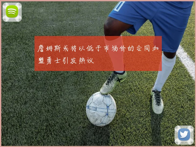 詹姆斯或将以低于市场价的合同加盟勇士引发热议