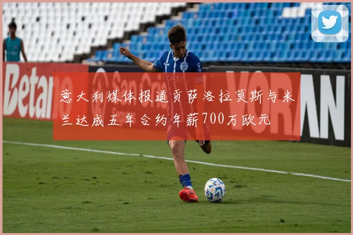 意大利媒体报道贡萨洛拉莫斯与米兰达成五年合约年薪700万欧元