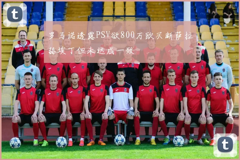罗马诺透露PSV欲800万欧买断萨拉赫埃丁但未达成一致