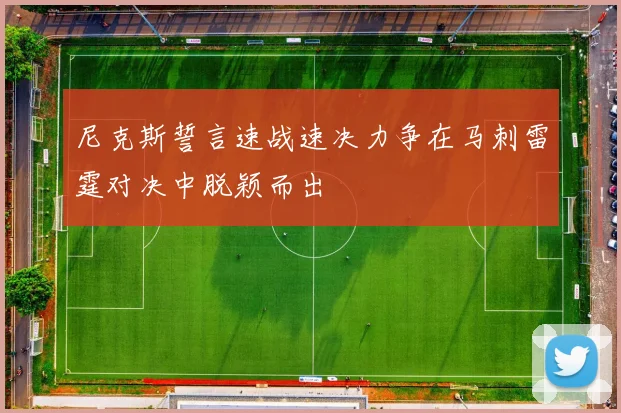 尼克斯誓言速战速决力争在马刺雷霆对决中脱颖而出