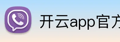 开云app官方在线入口 logo