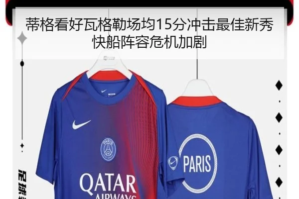 蒂格看好瓦格勒场均15分冲击最佳新秀快船阵容危机加剧