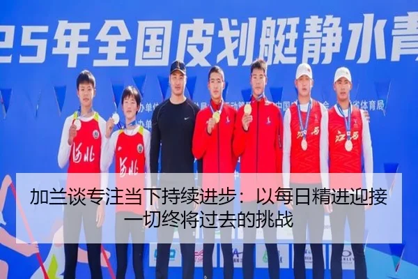 加兰谈专注当下持续进步：以每日精进迎接一切终将过去的挑战